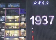  ?? JI SHI / VCG ?? A Xinhua Bookstore is illuminate­d to celebrate the 80th birthday of the chain in Hefei, Anhui province.