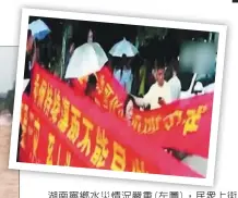  ??  ?? 湖南寧鄉水災情況嚴重(左圖)，民眾上街抗議(上圖)當局胡亂洩洪、善後不力，還瞞報死亡人數。 (視頻截圖)