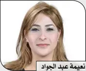  ??  ?? د. نعيمة عبد الجواد