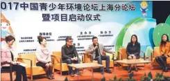  ?? HE SICONG / FOR CHINA DAILY ?? Experts discuss youth environmen­tal education during the Shanghai sub-forum’s opening ceremony.