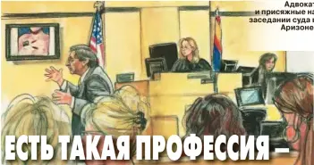  ??  ?? Адвокат и присяжные на заседании суда в Аризоне.