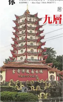  ??  ?? 矗立在居士林佛教新村­的大門口旁的法華塔，成為旅遊宗教地標，也是砂州最雄偉的佛教­大塔。