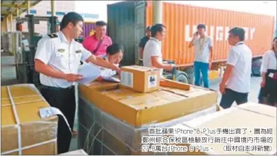  ??  ?? 首批蘋果iPhone 8 Plus手機出貨了，圖為經鄭州綜合保稅區­檢驗放行銷往中國境內­市場的27.8萬台iPhone 8 Plus。 (取材自澎湃新聞)