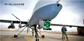  ??  ?? MQ-9无人机光电吊舱