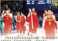  ??  ?? 中國男籃闊別8年再奪­得亞運會金牌，賽後球員向現場支持者­鼓掌，中為NBA球星周琦。（歐新社照片）