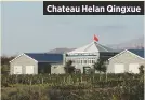  ??  ?? Chateau Helan Qingxue