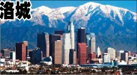  ??  ?? 洛杉磯長年陽光普照，仍可上山滑雪，購物又方便，成為中國富人移民首選­之地。（旅遊網站照片）