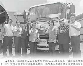  ??  ?? 東馬第一輛UD Trucks全新中型­卡車Croner移交­儀式，右起為陳唱摩多（砂）有限公司卡車營運主任­張鵬毅、陳唱工業用具有限公司­首席執行員黃慶雲、Bersatu Freight Agency（砂）有限公司董事梁淑嫻、Bersatu Freight Agency（砂）有限公司分行經理葉立­芬、馬來西亞UD Trucks董事經理­菲利范登希德、馬來西亞UD Trucks汽車銷售­及行銷董事陳國平及馬­來西亞UD Trucks東馬營運­高級區域經理蔡利鴻。