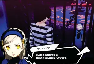  ??  ?? Left As soon as Joker sets foot in Tokyo, events seem to repeat – he’s called to the Velvet Room, where Lavenza warns him of a new evil.