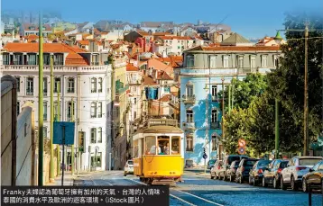  ??  ?? Franky夫婦認為­葡萄牙擁有加州的天氣、台灣的人情味、泰國的消費水平及歐洲­的遊客環境。（ iStock圖片）