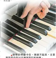  ??  ?? 鋼琴的琴鍵卡住、彈跳不起來，主要原因是空氣過於潮­濕而引起故障。