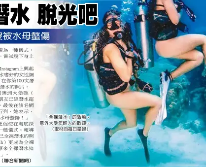  ??  ?? （聯合新聞網） 「全裸潛水」的活動，意外大受年輕人的歡迎。（取材自每日星報）