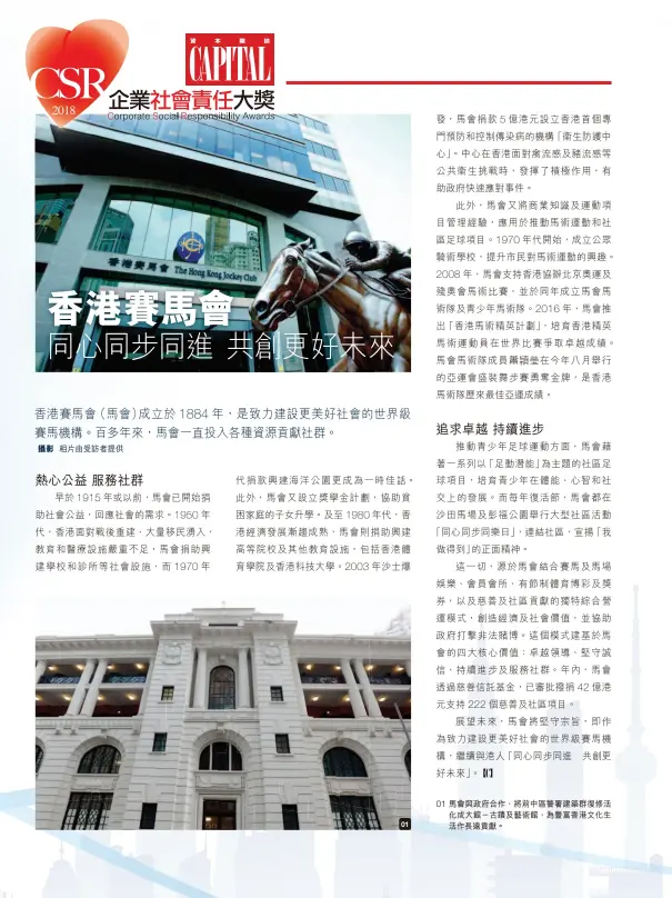  ??  ?? 01 馬會與政府合作，將前中區警署建築群復­修活化成大館－古蹟及藝術館，為豐富香港文化生活作­長遠貢獻。