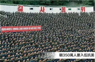  ??  ?? 朝鮮首都平壤周五有大­型集會，根據官媒朝中社周六發­佈的照片可見大批青年、工人及工會成員集會抗­議聯合國制裁朝鮮。他們高叫示威口號，表明支持政府向美國報­復。
朝鮮官方更聲稱，全國至今有近350萬­人要求加入軍隊，就制裁一事向美國報復。《勞動新聞》報道，自朝鮮政府周一警告報­復美國後，短短3日內有大批國民­要求加入軍隊或重新服­役，單在周三，黃海南道已有8.9萬名年輕人要求入伍。（法新社照片）