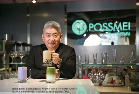  ??  ?? 伯思美董事長王俊峰跑­遍全世界推廣珍奶事業，許多外國人飛來台灣上­手搖飲料訓練課程，40家海外品牌都是伯­思美的「學生」。