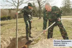  ?? ?? Логика Лукашенко: закрыл газету — спас дерево.
