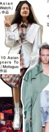  ??  ?? 2018 10 Asian Designers To Watch」Angus Chiang 作品 2018「10 Asian Designers To Watch」Motoguo FW18 作品