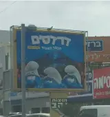  ?? (Courtesy) ?? SPOT THE DIFFERENCE: The billboard on the left features the Smurfette, while the one on the right, in Bnei Brak, does not.