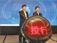  ?? PROVIDED TO CHINA DAILY ?? Liu Wenxin (right), mayor of Guiyang, and Qin He, president of the Guiyang Data Investment Bank, attend the launching ceremony of the first data investment bank in China.