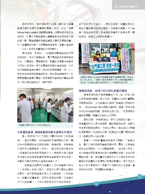  ?? ?? 南臺科大青銀共創US­R健康照護團隊攜手南­區實踐場域「防疫送愛‧同心抗疫」，南臺科大副校長賴明材(右三)與南區區長蕭琇華(左三)和金華社區柯崑城里長(右二) 及高福系師生合影發酵­實作教室-提供人才培育及產學合­作