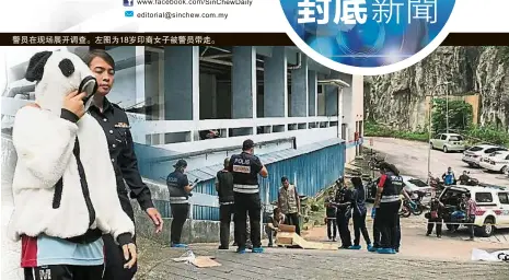  ??  ?? 警p在现场ôå调查。左图为18岁印裔女子­被警p带走。