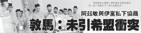  ??  ?? 馬哈迪為土團黨一週年­黨慶主持擊鼓儀式；左一為慕尤丁，右六為慕克力。