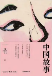  ?? ?? Chinese Folk Tales CITIC Press, 2017 by Yi Wei,
China