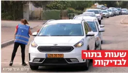  ?? צילום: הרצי שפירא ?? שעות בתור לבדיקות