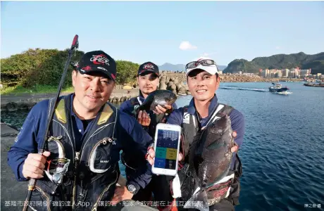  ?? 陳之俊攝 ?? 基隆市政府開發「磯釣達人App」，讓釣客、船家、政府能在上面互通有無。