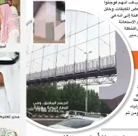  ??  ?? الجسر المغلق.. وفي اإلطار البوابة مغلقة. أمير الجوف يشارك في توزيع الكتب. مدير تعليم جدة مرحبا بطالب مستجد في ابتدائية ذات الصواري. (عكاظ)