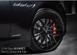  ??  ?? 21 Titano Brembo吋限定輪­圈及消光紅煞車卡鉗。