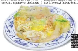  ??  ?? One of the best oyster omelettes is available in Shilin