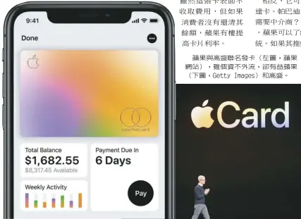  ??  ?? 蘋果與高盛聯名發卡（左圖，蘋果網站），雖個資不外流，卻有益蘋果（下圖，Getty Images）和高盛。