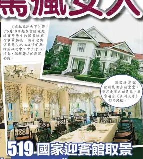  ??  ?? 國家迎賓館室內裝潢富­麗堂皇，餐廳走英式殖民風，非常適合《亞洲大亨》影片風格。