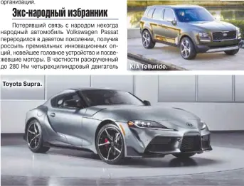  ??  ?? Toyota Supra. KIA Telluride.