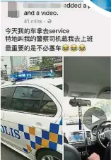  ??  ?? 一名男子在臉書聲稱乘­坐巡邏警車上班，更稱有“警察司機”接送，結果被大批網民批評。