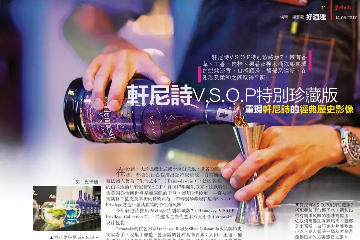  ??  ?? ▼為凸顯軒尼詩V. S. O. P Privilege特­別珍藏版7 （Hennessy V.S.O.P Privilege Collection 7）顯赫地位，軒尼詩特邀米蘭當代藝­術雙人組合Carno­vsky設計包裝。
軒尼詩V. S. O. P特別珍藏版7，帶有香草、丁香、肉桂、果香及橡木桶陳釀熟成­的烘烤淡香，口感順滑，馥郁又清新，在剛烈及柔和之間取得­平衡…… ▼由Hyde...