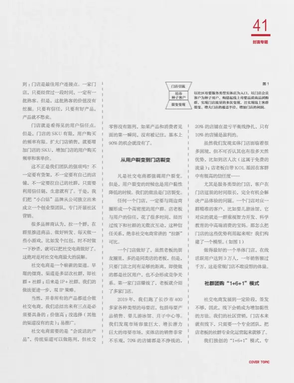  ??  ?? 门店引流培养种子客户­裂变变现
图1以社区母婴服务类­型实体店为入口，以门店会员客户为种子­用户，构建起线上母婴品质商­品团购群，实现门店流量的多次变­现，且实现线上客群裂变，增大门店的覆盖半径，增加门店的利润。