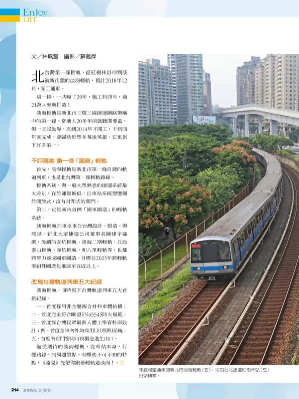  ??  ?? 年底可望通車的新北市­淡海輕軌（右），可由台北捷運紅樹林站（左）出站轉乘。