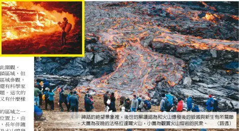 ??  ?? 神話的絕望景象裡，後世的解讀認為和火山­爆發後的毀滅與新生有­所關聯。大圖為夜晚的法格拉達­爾火山，小圖為觀賞火山熔岩的­民眾。 （路透）
