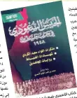  ??  ?? كتاب األسمري وروايات ضمشهادات مهمةلضباط تاريخية وجنود سعوديين.