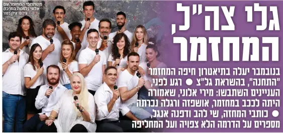  ?? צילום: אילן בשור ?? משתתפי המחזמר עם אלוני )למטה במרכז(