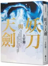 ??  ?? 劉兆玄的新作武俠小說「妖刀與天劍」。 (遠流出版社提供)