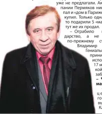  ?? ?? ЗАЛОЖНИК МАВРОДИ: Владимир Пермяков не раз корил себя за роль Лени Голубкова.