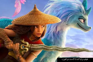  ??  ?? فيلم «رايا أند ذا لاست دراغون»