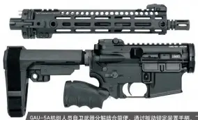  ??  ?? GAU-5A机组人员自卫武器­分解结合简便，通过扳动锁定装置手柄，飞行员不使用任何工具­即可将枪管/护手组件与机匣/枪托组件分离或固接