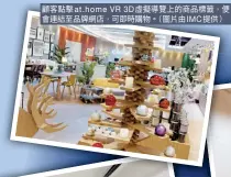  ?? ，。（ ， ） ?? 顧客點擊at. home VR 3D ���覽上的商品標籤 便會連結至品牌網店 可即時購物 圖片由IMC提供