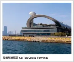  ??  ?? Kai Tak Cruise Terminal啟德­郵輪碼頭