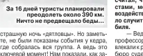  ??  ?? За 16 дней туристы планировал­и преодолеть около 390 км. Ничто не предвещало беды...