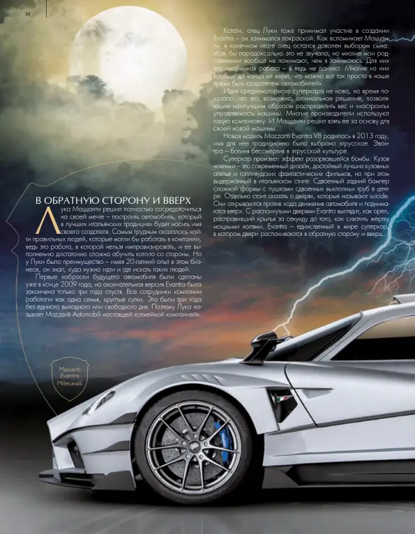  ??  ?? MAZZANTI EVANTRA MILLECAVAL­LI